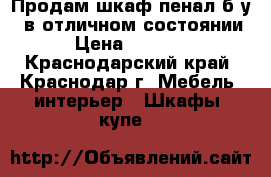 Продам шкаф пенал б/у   в отличном состоянии › Цена ­ 2 500 - Краснодарский край, Краснодар г. Мебель, интерьер » Шкафы, купе   
